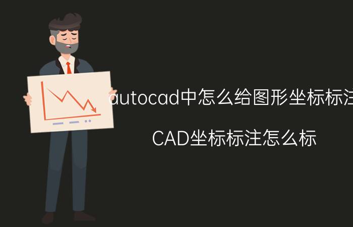 autocad中怎么给图形坐标标注 CAD坐标标注怎么标？